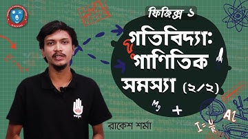 HSC Physics 1st Y, Polytechnic Physics 1 Chapter 3- গতিবিদ্যা গাণিতিক সমস্যা [2/2] ফিজিক্স গুরুকুল