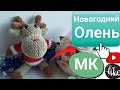 Новогодний олень вязаный крючком. МК. Новогодние подарки своими руками.