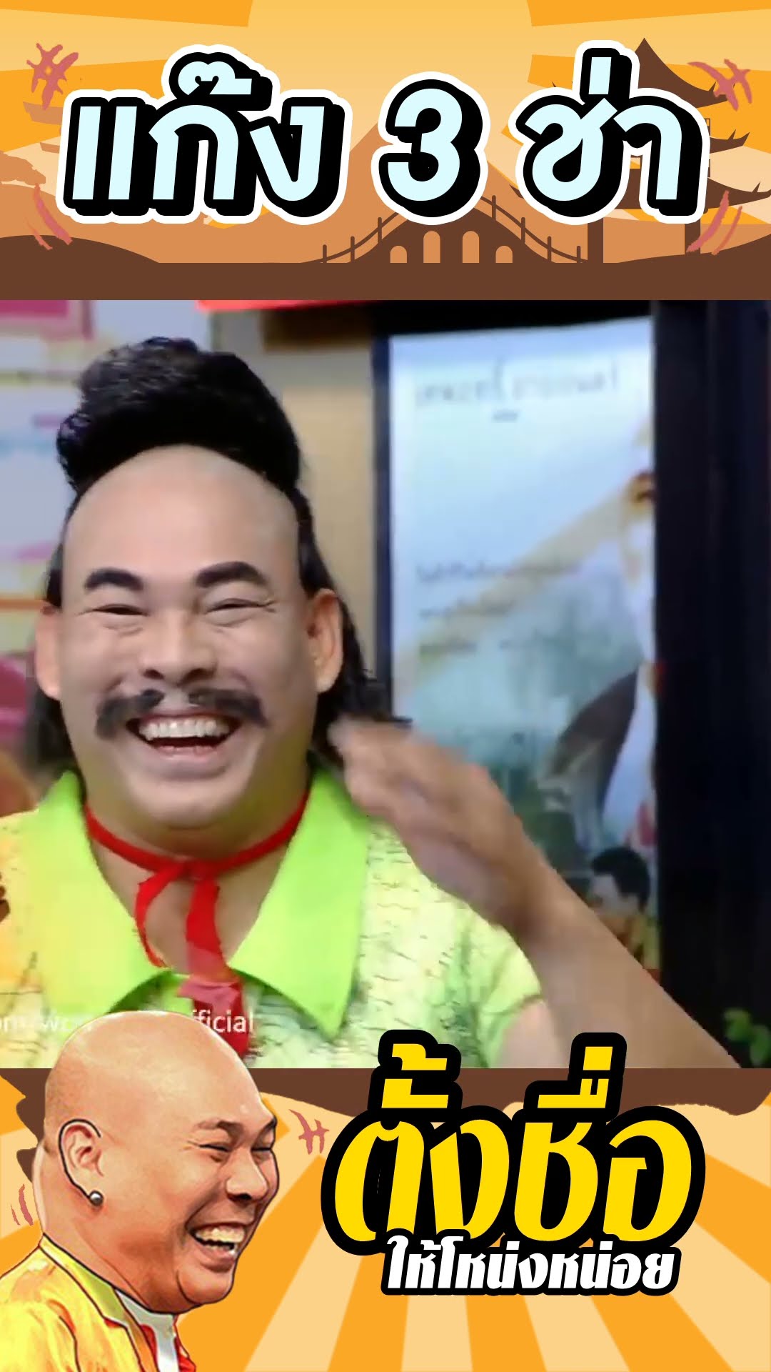 ตั้งชื่อให้ผมหน่อย #แก๊ง3ช่า