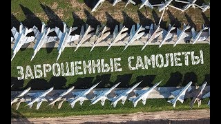 Заброшенные самолеты | Охрана спустила собаку Заброшенные самолеты | Охрана спустила собаку