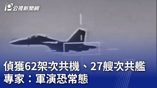 偵獲62架次共機、27艘次共艦 專家：軍演恐常態｜20240525 公視晚間新聞