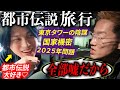 都市伝説が大嫌いな男に、１泊２日のオカルト旅行をお見舞いしてみた。【2025年問題】