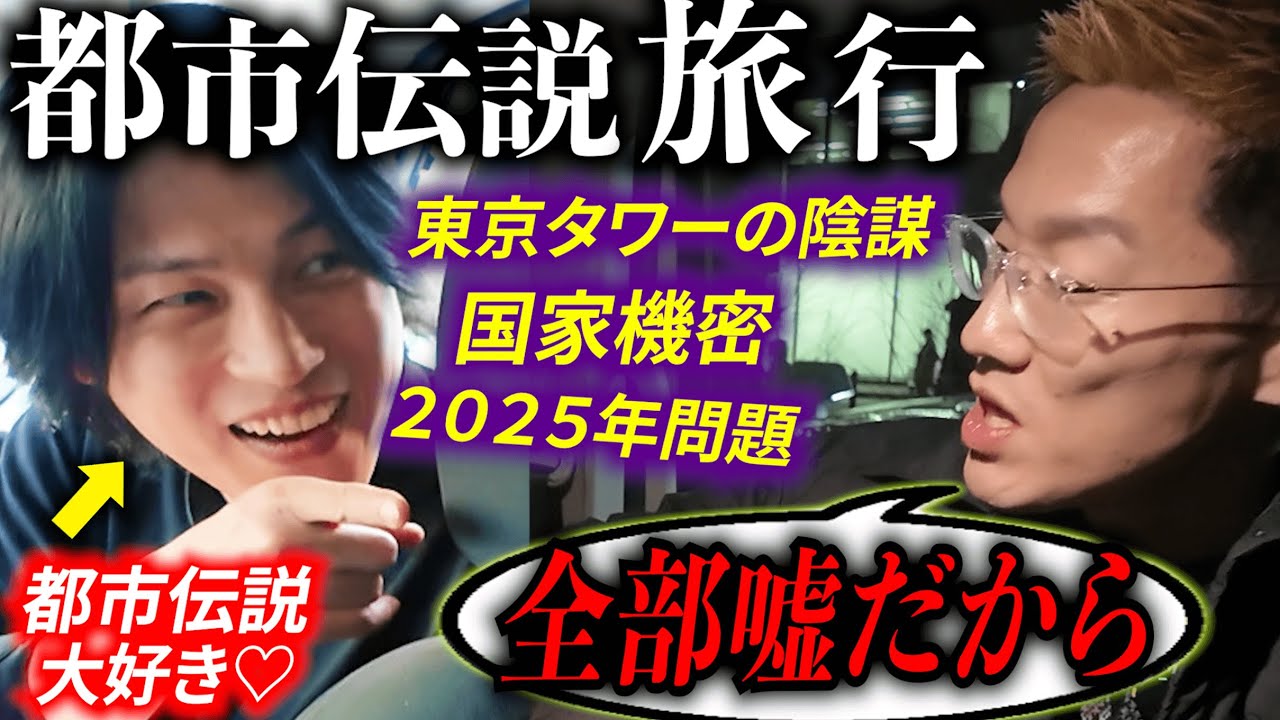 都市伝説が大嫌いな男に、１泊２日のオカルト旅行をお見舞いしてみた。【2025年問題】