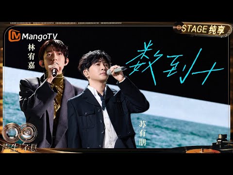 【纯享】#苏有朋 #林宥嘉《数到十》过去的温柔与现在的遗憾在隔空对话｜《声生不息·华流季》Infinity And Beyond·Mandopop｜ MangoTV
