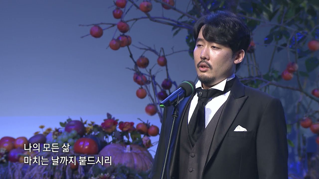 [2021 사랑의교회 새생명축제] 여정_김성결(바리톤)