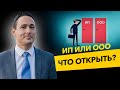 Что открыть ИП или ООО? Как платить меньше налогов? Дивиденды и НДФЛ. Бизнес и налоги.