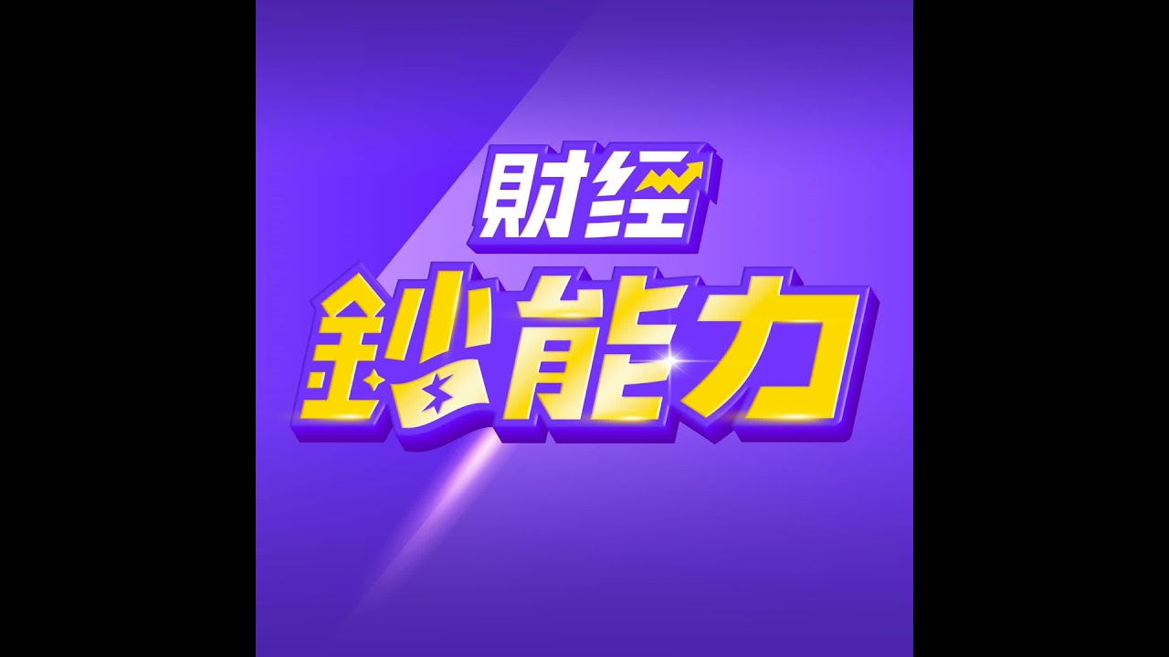 【財經鈔能力】台積電神話能複製！這幾檔類台積體質超強！| 慶翔 ft.王仲麟