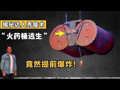 揭秘：美国危险的“火药桶逃生”魔术，小伙全身被炸，也没事！