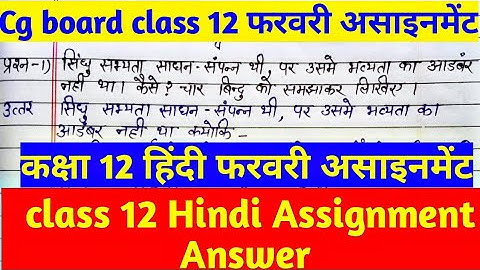 Class 12 Hindi February Assignment Answer || cg board class 12 Hindi Assignment 6|| कक्षा 12 हिंदी