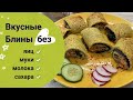 Вкусные блины без яиц, глютена и молока. Готовим online!