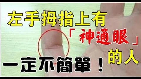 左手拇指上有“神通眼”的人，一定不简单 - 天天要闻