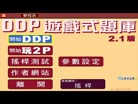 2025版命題光碟轉2P遊戲題庫