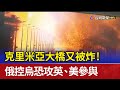 克里米亞大橋又被炸 俄控烏恐攻英 美參與 克里米亞大橋又被炸 俄控烏恐攻英 美參與