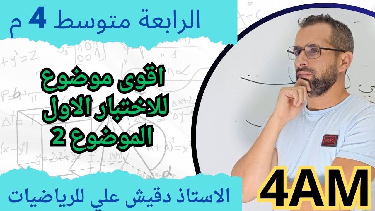 اقوى مراجعة لاختبار الاول للرابعة متوسط.. الموضوع 2