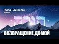 07. Недельная глава Ваишлах. Возвращение домой. Берешит 35:6