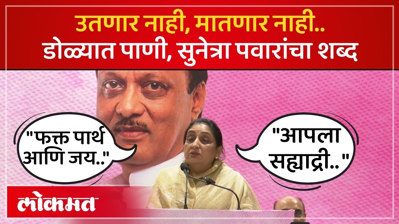 मराठी, हिंदी, इंग्रजी, तिन्ही भाषेत भाषण, ऐका काय म्हणाल्या सुनेत्रा पवार Sunetra Pawar Speech | SK4