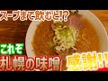 超人気有名店は味噌ラーメンだけじゃなく塩も美味かった！！/すみれ【北海道札幌グルメ】