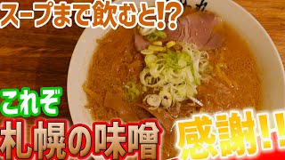 超人気有名店は味噌ラーメンだけじゃなく塩も美味かった！！/すみれ【北海道札幌グルメ】