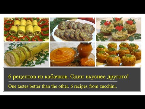 Один вкуснее другого! 6 рецептов из кабачков. One tastes better than other. 6 recipes from zucchini