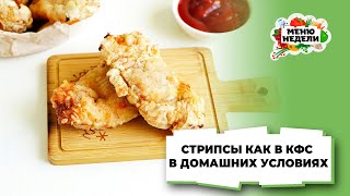 💥СТРИПСЫ КАК В КФС в домашних условиях | Меню недели | Кулинарная школа