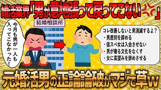 婚活業界で元婚活男性から正論を言われてしまったww