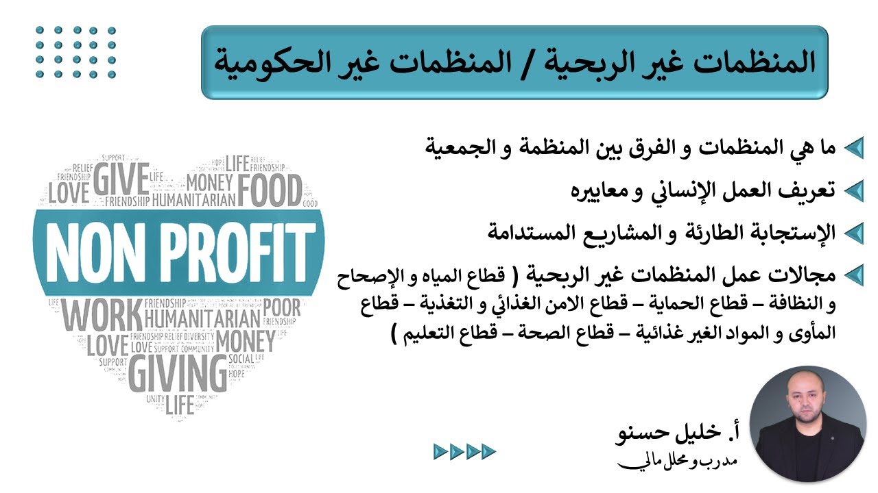 تعرف على المنظمات غير الحكومية / غير الربحية