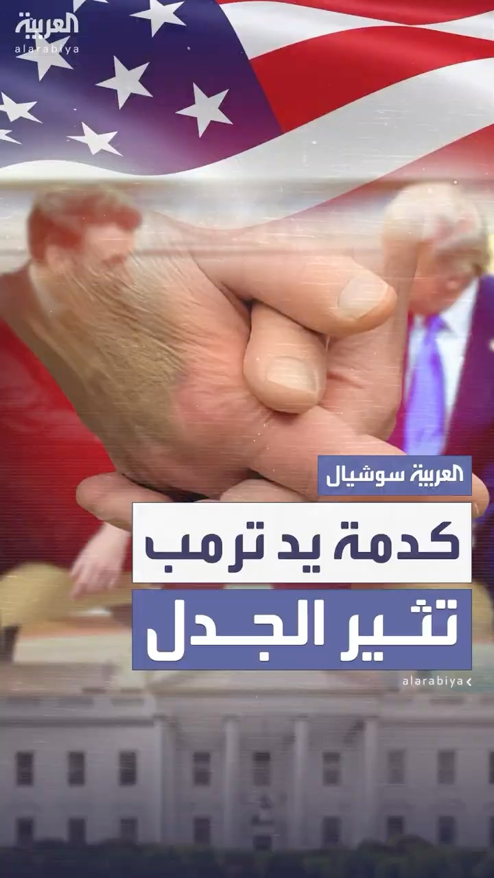 كدمة يد ترمب خلال لقائه مع ماكرون تثير الجدل حول سببها