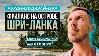 Фриланс на Шри-Ланке. Lenovo LEGION 5 PRO, msi RTX 3070