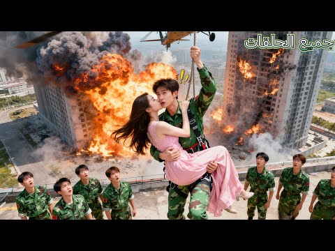 لا أحد يجرؤ على لمس هذا ال العسكري الصارم لكن الفتاة الفقيرة التي أنقذها قبلته بجرأة جاء الحب