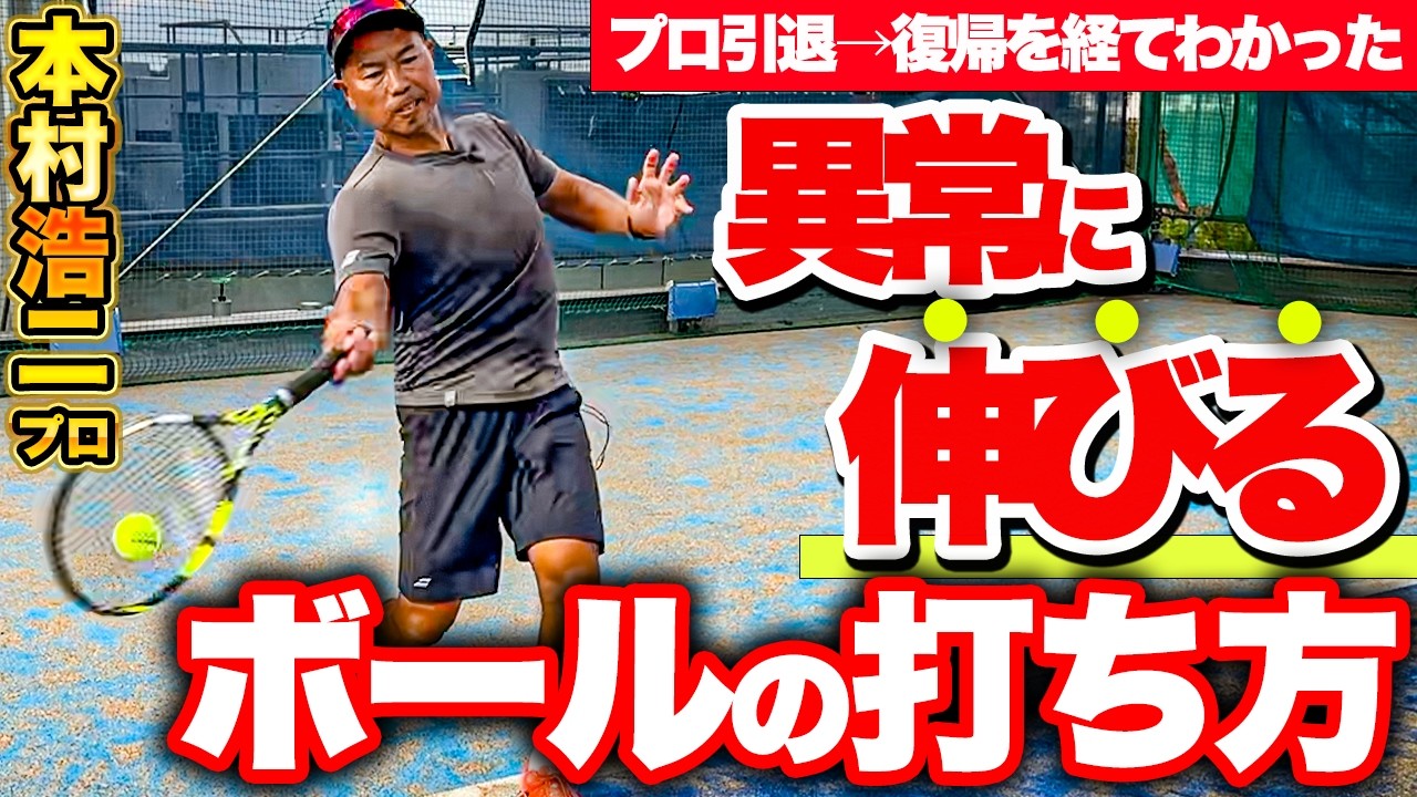 【大解剖】異常に伸びるボールの打ち方！プロ引退→復帰を経てたどり着いた答えとは！？【テニス】