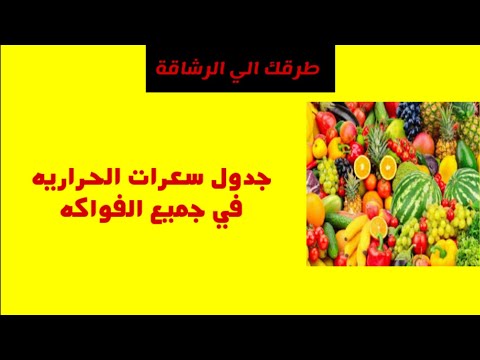 جدول سعرات الحرارية في جميع الفواكه