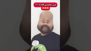 عزیز محمدی سم خالصه ??? سم