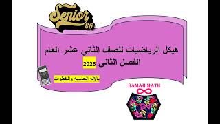 حل هيكل الرياضيات للصف الثاني عشر العام الفصل الثاني 2026 (PART2)
