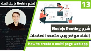 شرح Nodejs Routing وكيفية عمل تطبيق ويب متعدد الصفحات | كورس تعلم Nodejs الدرس 13