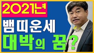 2021년 뱀띠운세 돈꿈 꾸는 뱀띠! &#39;&#39;뱀띠운세 진정 돈다발 잡을까?&quot;/신축년 행운…