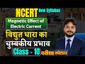 NCERT  PHYSICS  Class -  10  ||   विद्युत धारा का चुम्बकीय प्रभाव    #BPSC  #BIHARDAROGA  #BPSCTRE