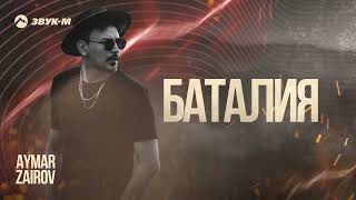 Aymar Zairov - Баталия | Премьера Трека 2024