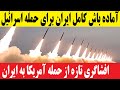 فوری ایران در آماده باش کامل نظامی برای جنگ تازه فوری ایران در آماده باش کامل نظامی برای جنگ تازه
