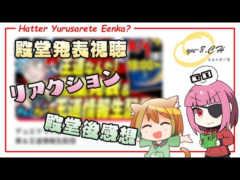 【デュエマ】殿堂発表を見てるときの仄々笙たちのリアクション　前篇【コラボ】