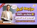 مراجعه ماث رابعه ابتدائي الترم التاني مراجعه ماث رابعه ابتدائي شهر ابريل