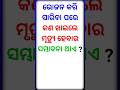 Odia dhaga dhamali ias questions  clever questions and answers shorts