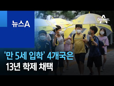 ‘만 5세 입학’ 4개국은 13년 <strong>학제</strong> 채택 | 뉴스A