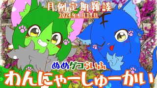 【Vtuber】ぬめゲコらいふ 月例定期雑談《わんにゃーしゅーかい》2024年4月19日