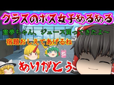 【ゆっくり茶番】決して怒らせたり、機嫌をそこねてはいけない、、、(；ﾟДﾟ)【クラスのボスあるある女子】