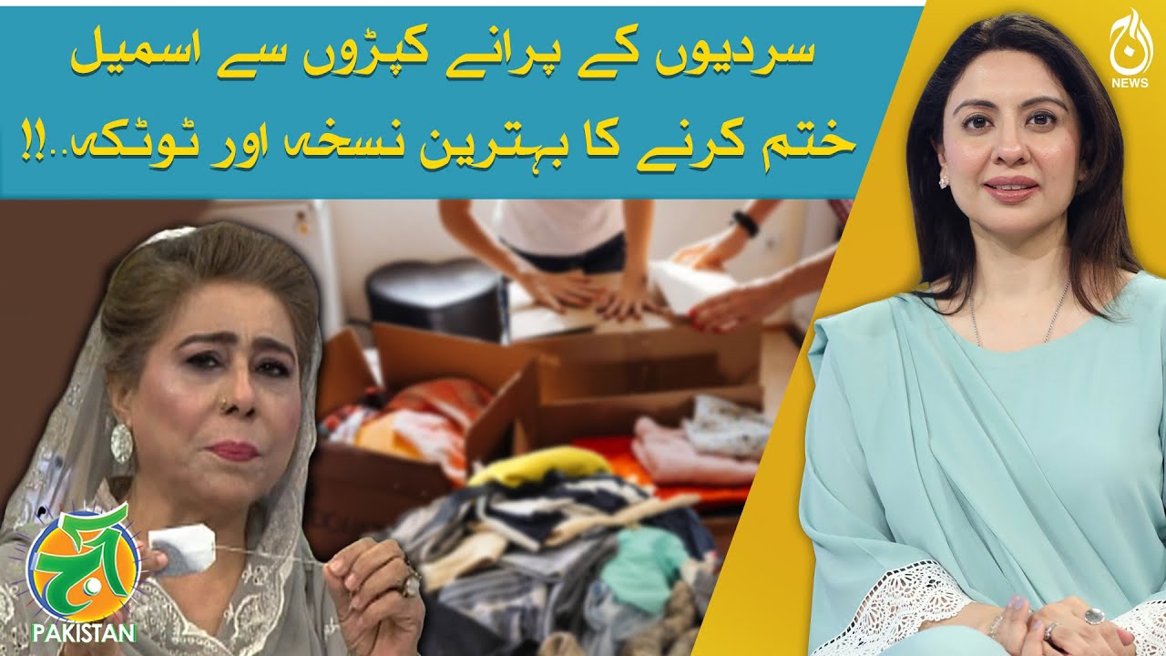 Pakistan Aapi Rani How to get rid of smells from Old Clothes? - Rani Appa Remedies - Aaj ...