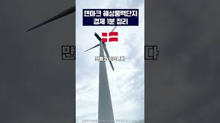 덴마크 해상풍력단지 및 한국 재생 에너지 1분 정리 ✅ | #주식 #투자 #해외주식 #재생에너지 #친환경 #주식쇼츠