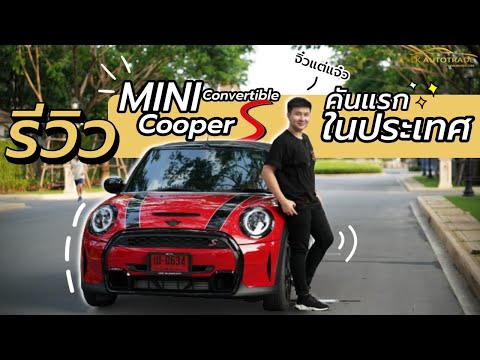 รีวิว Mini Cooper S Convertible 2021 มินิแดง คันแรกในประเทศไทย!