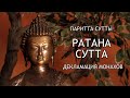 Паритта Сутта. РАТАНА СУТТА. Декламация монахов / Студия Бодхи