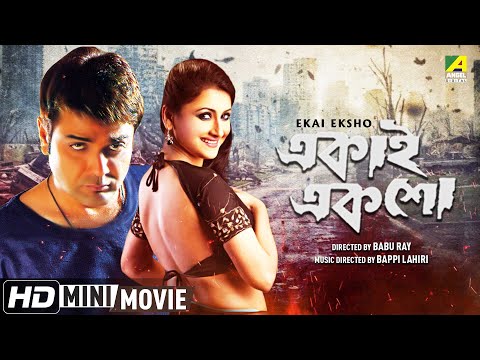 Ekai Eksho | একাই একশো | Bengali Action Movie | Full HD | Prosenjit Chatterjee | Rachana Banerjee
