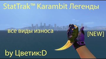 StatTrak™ Karambit Легенды (Все виды износа) for CSS v89 by Цветик:D